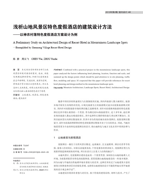 浅析山地风景区特色度假酒店的建筑设计方法 ——以神农村落特色度假酒店方案设计为例