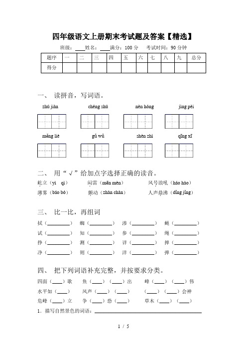 四年级语文上册期末考试题及答案【精选】