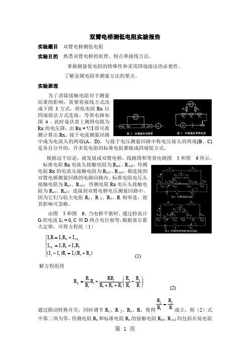 双臂电桥测低电阻实验报告word精品文档5页