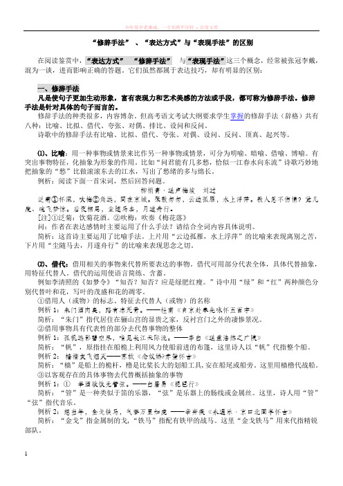 “修辞手法”、“表达方式”与“表现手法”的区别