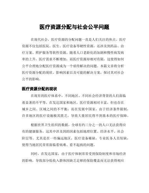 医疗资源分配与社会公平问题