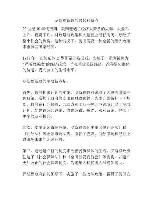 罗斯福新政的兴起和特点