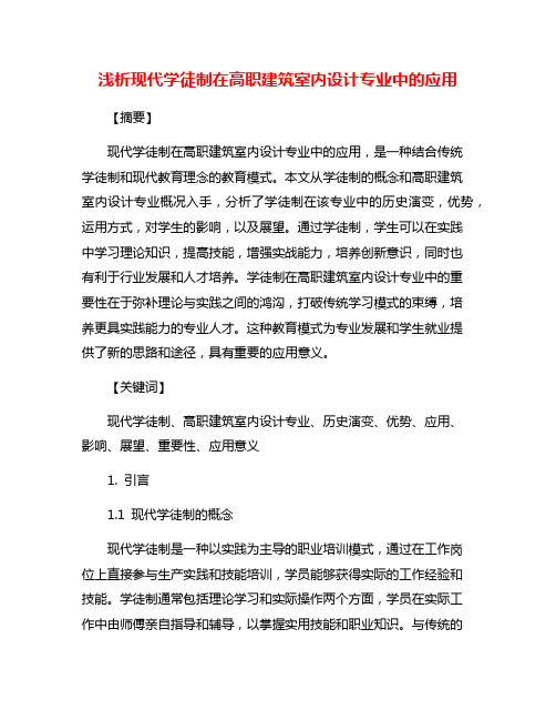 浅析现代学徒制在高职建筑室内设计专业中的应用