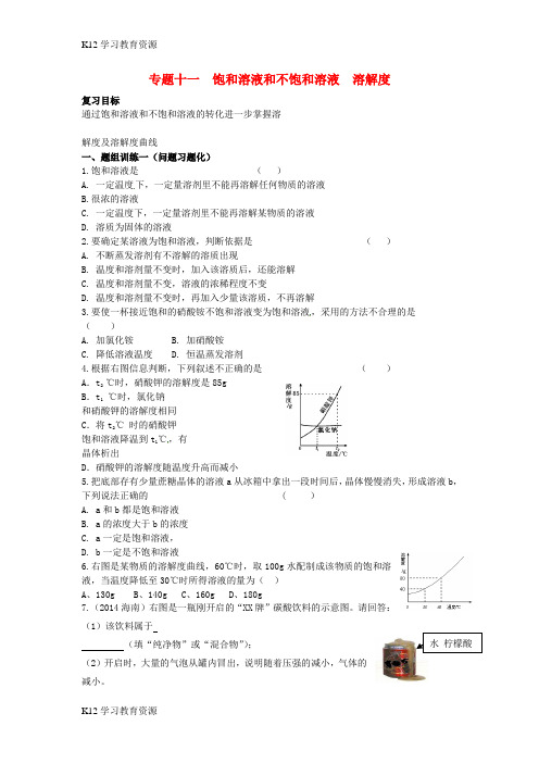 [K12学习]山西省阳泉市平定县中考化学 专题复习十一 饱和溶液和不饱和溶液 溶解度导学案 新人教版