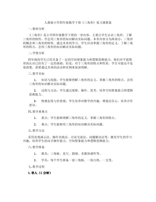 人教版小学四年级数学下册《三角形》复习课教案