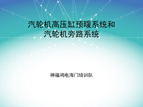 高压缸预暖系统和汽轮机旁路系统