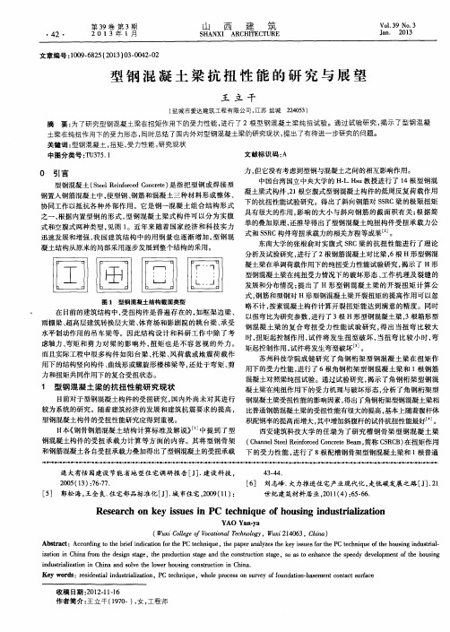 型钢混凝土梁抗扭性能的研究与展望