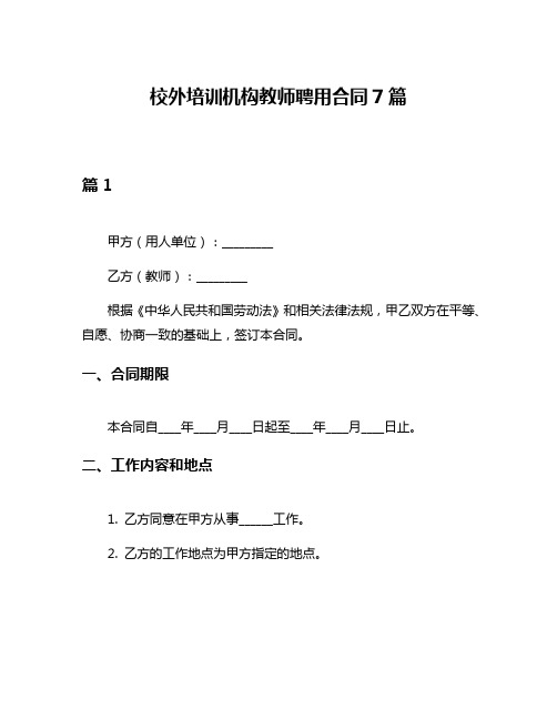 校外培训机构教师聘用合同7篇