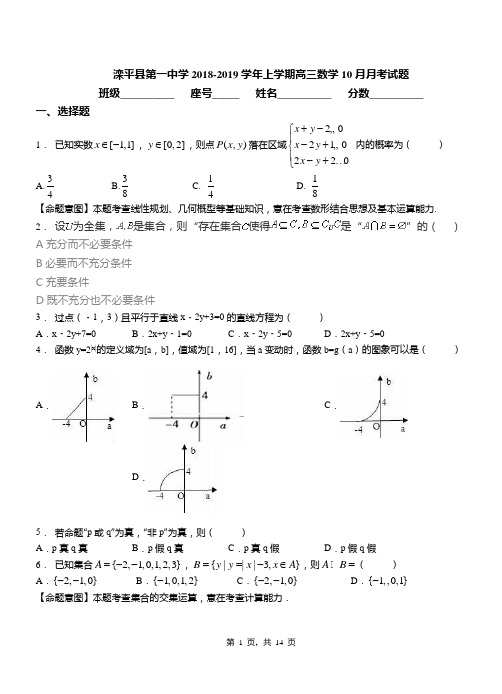 滦平县第一中学2018-2019学年上学期高三数学10月月考试题