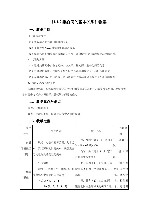 《1.1.2集合间的基本关系》教案