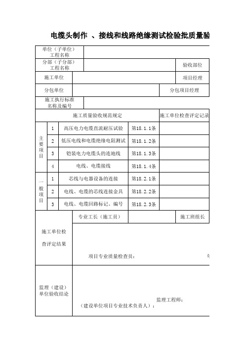 电缆头制作 、接线和线路绝缘测试检验批质量验收记录