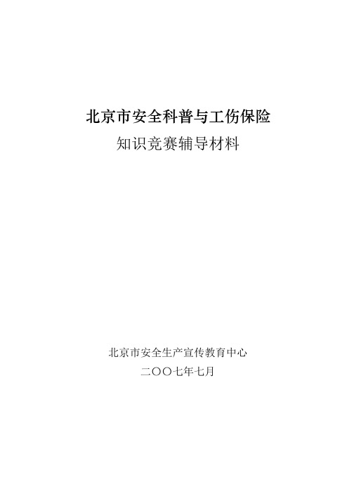 知识竞赛题doc-全国安全科普知识