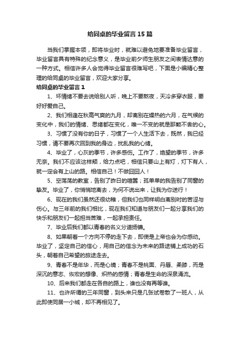 给同桌的毕业留言15篇