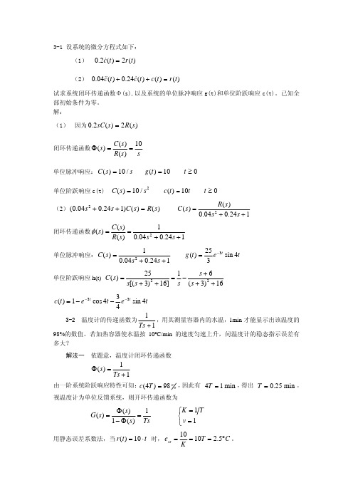 《自动控制原理》答案 李红星  第三章