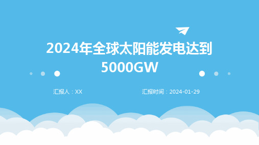 2024年全球太阳能发电达到5000GW