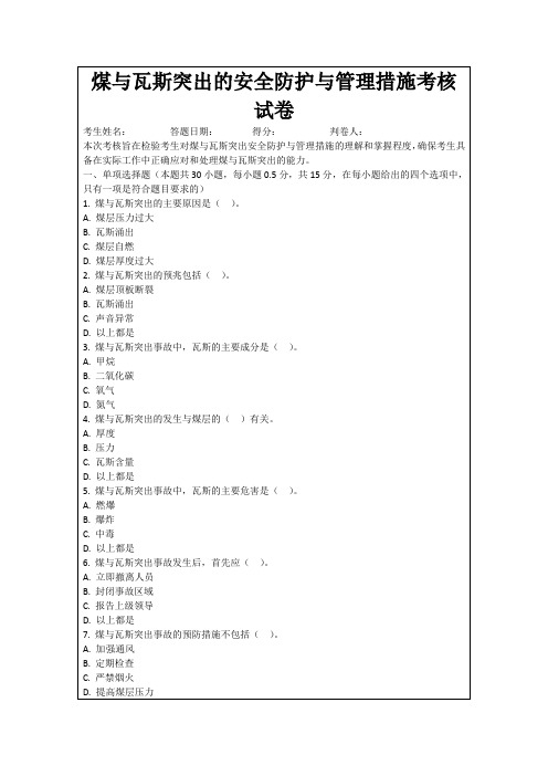 煤与瓦斯突出的安全防护与管理措施考核试卷