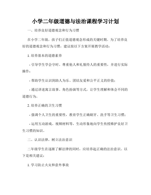 小学二年级道德与法治课程学习计划