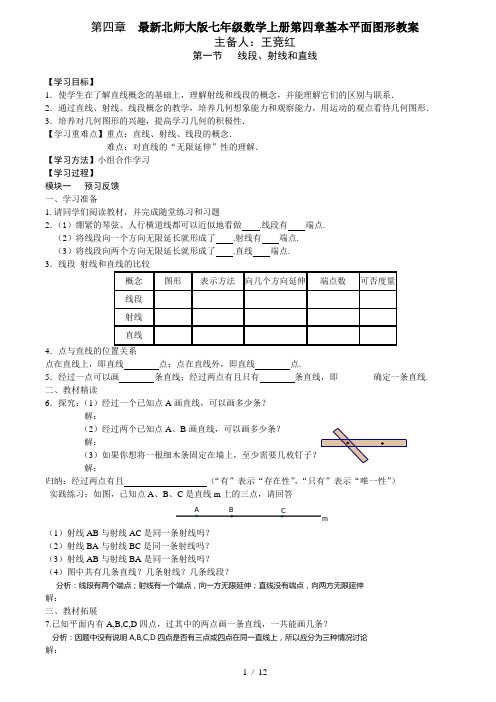 最新北师大版七年级数学上册第四章基本平面图形教案