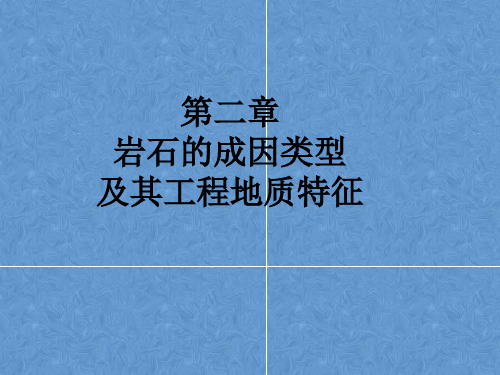 工程地质课件——第二章  岩石的成因类型及其工程地质特征