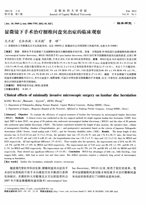 显微镜下手术治疗腰椎间盘突出症的临床观察