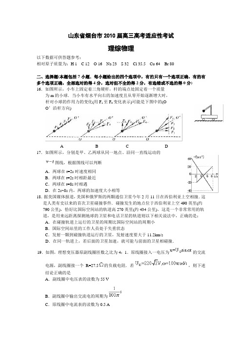 山东省烟台市2010届高三高考适应性考试理综(物理)