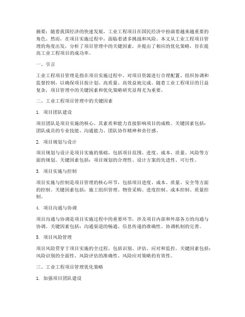 工业工程项目管理论文