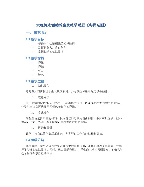 大班美术活动教案及教学反思《彩绳贴画》