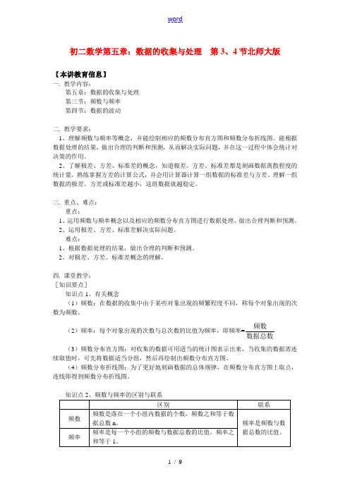 八年级数学第五章：数据的收集与处理  第3、4节北师大版知识精讲