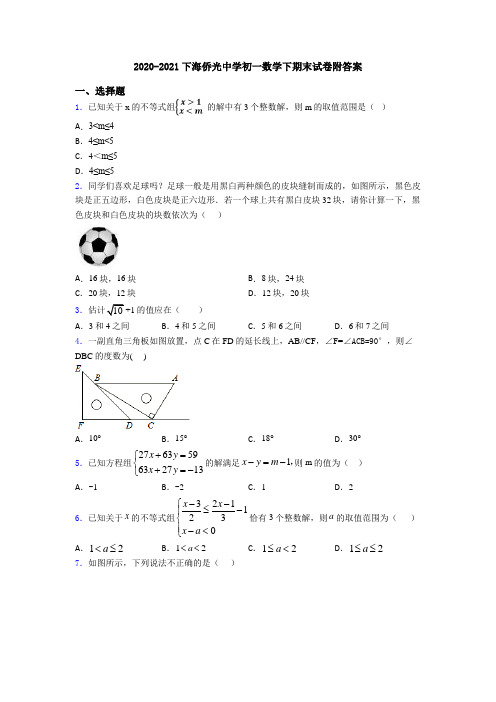 2020-2021下海侨光中学初一数学下期末试卷附答案