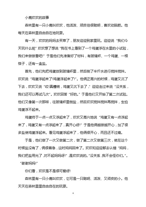 小鹿欢欢的故事