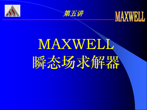 MAXWELL第5讲