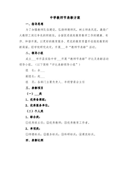 中学教师节表彰方案（二篇）