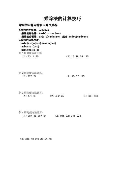 四年级乘除法的简便运算