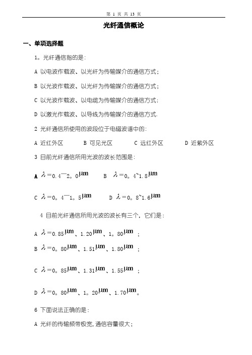 光纤通信技术习题及答案(1、2)