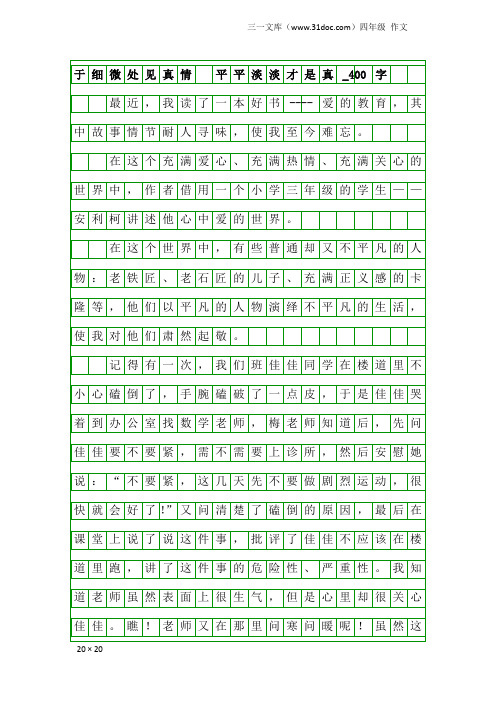 四年级作文：于细微处见真情 平平淡淡才是真_400字