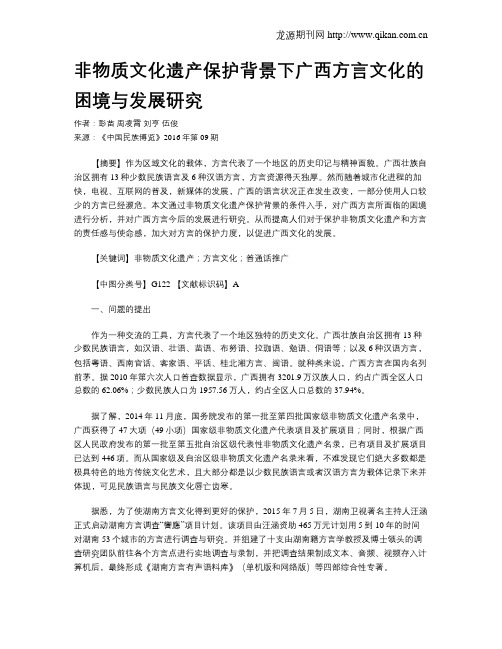 非物质文化遗产保护背景下广西方言文化的困境与发展研究