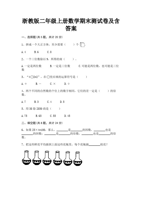 浙教版二年级上册数学期末测试卷及含答案