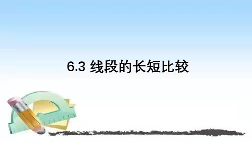 浙教版数学七年级上册6.3 线段的长短比较 课件