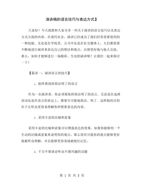 演讲稿的语言技巧与表达方式