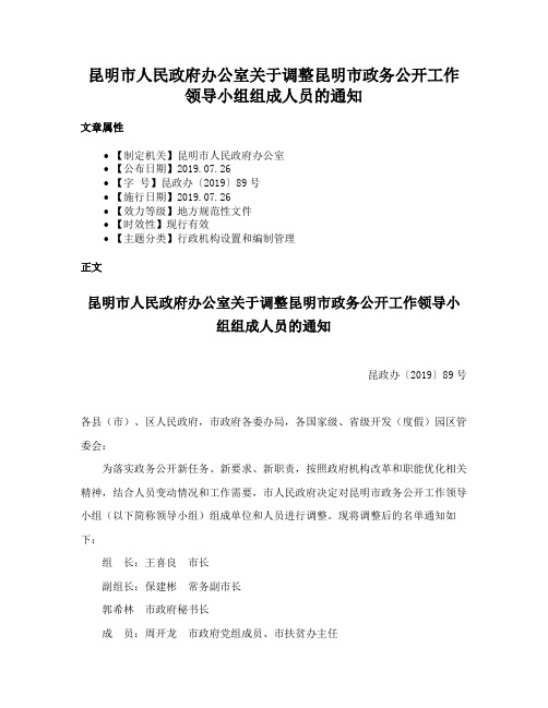 昆明市人民政府办公室关于调整昆明市政务公开工作领导小组组成人员的通知