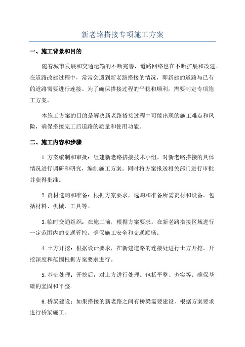 新老路搭接专项施工方案