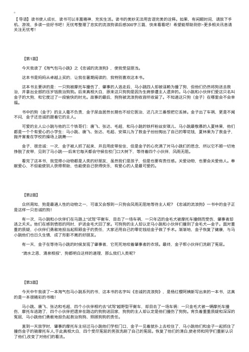 忠实的流浪狗读后感300字三篇