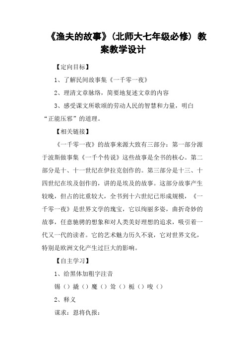 《渔夫的故事》(北师大七年级必修) 教案教学设计