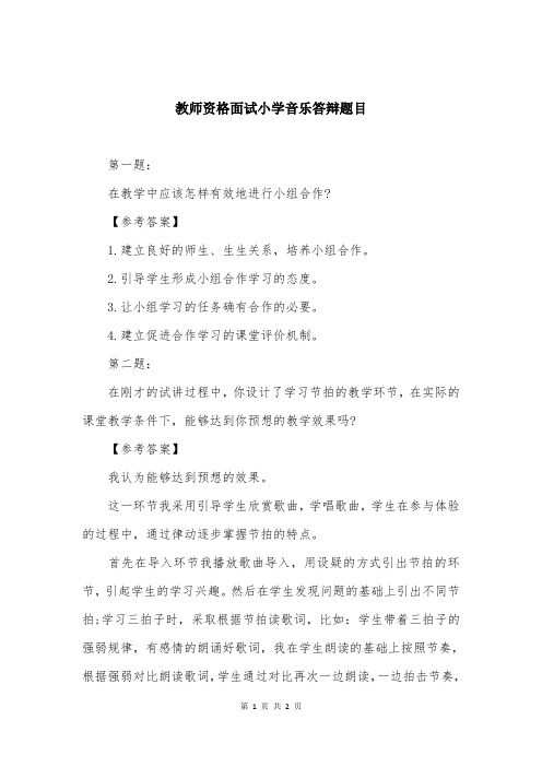 教师资格面试小学音乐答辩题目