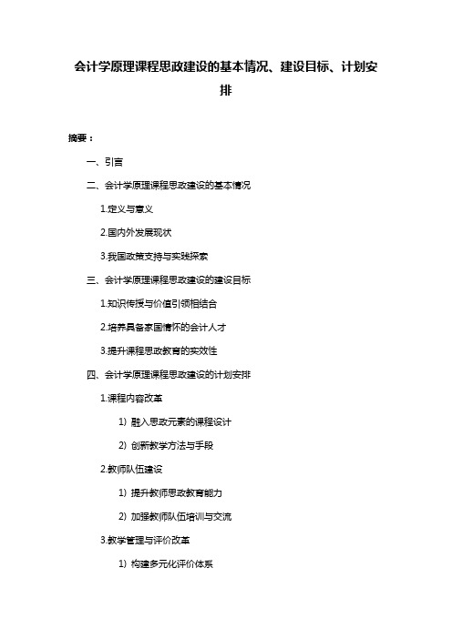 会计学原理课程思政建设的基本情况、建设目标、计划安排