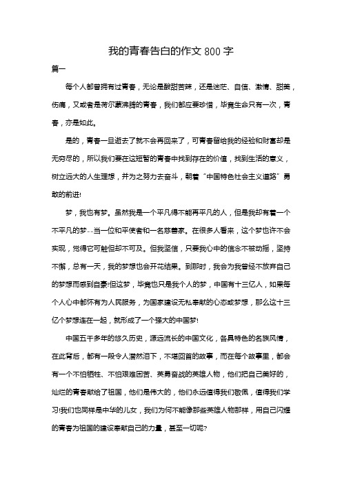 我的青春告白的作文800字