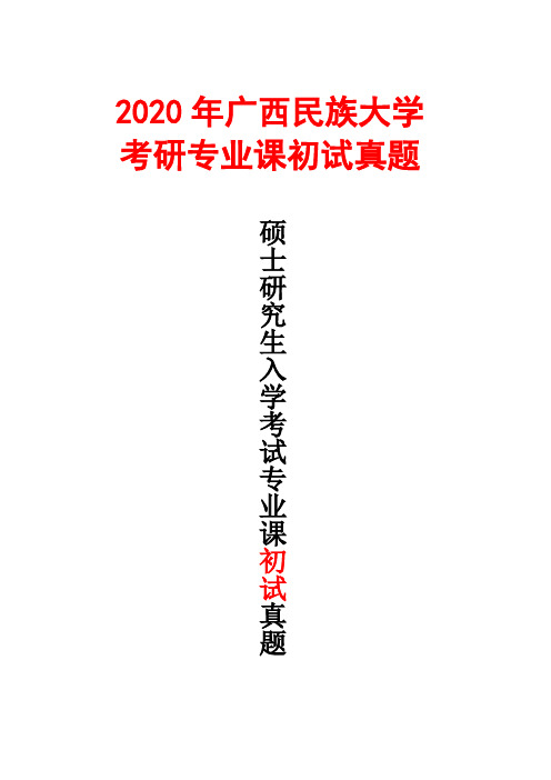 广西民族大学829中国与东南亚文明综合2020年考研真题