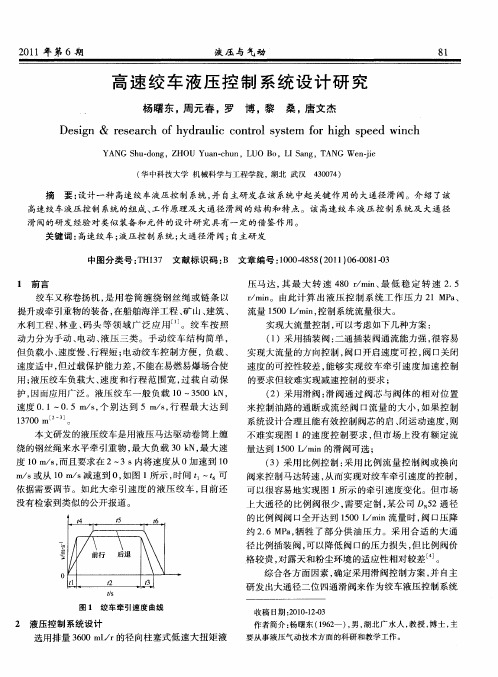 高速绞车液压控制系统设计研究