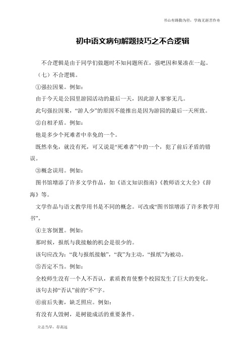 初中语文病句解题技巧之不合逻辑