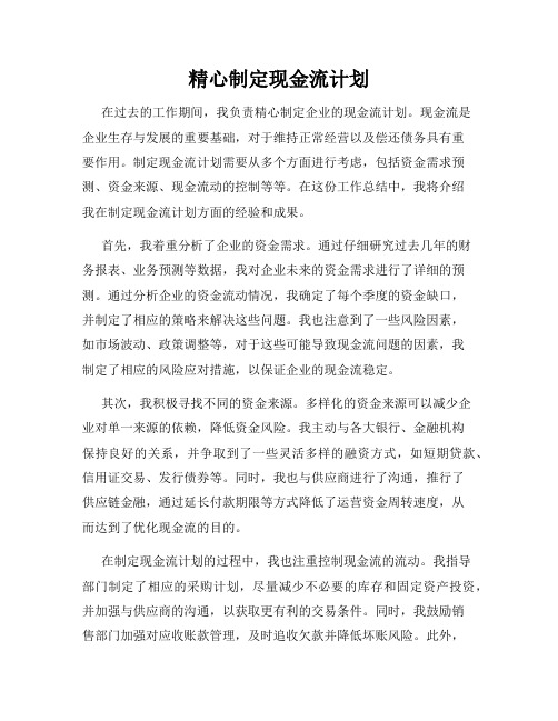 精心制定现金流计划